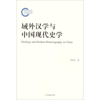 国家社科基金后期资助项目：域外汉学与中国现代史学 下载