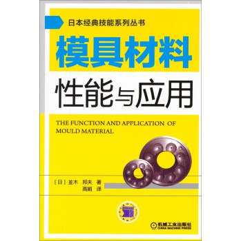 日本经典技能系列丛书：模具材料性能与应用 下载