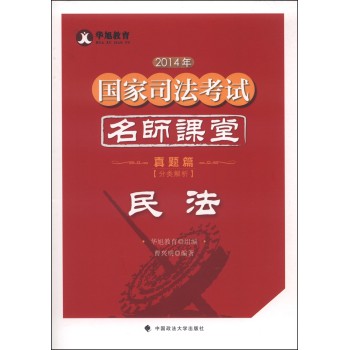 华旭教育·2014年国家司法考试名师课堂：民法（真题篇 分类解析） 下载