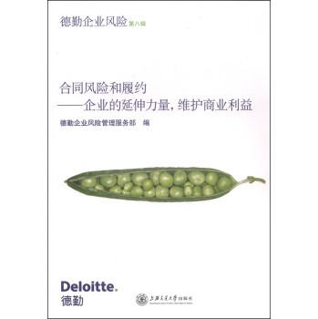 德勤企业风险（第八辑）·合同风险和履约：企业的延伸力量，维护商业利益 下载