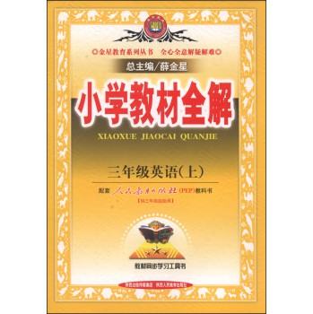 小学教材全解·三年级英语上（人教版，PEP，2014秋） 下载