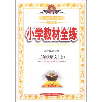 小学教材全练：三年级语文上（人教版，2014） 下载