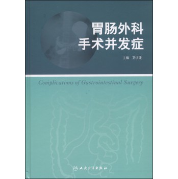 胃肠外科手术并发症 下载