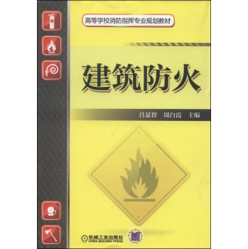 建筑防火/高等学校消防指挥专业规划教材 下载