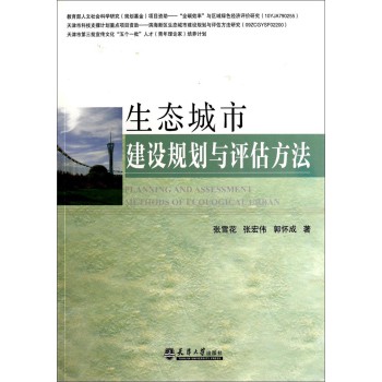 生态城市建设规划与评估方法 下载