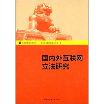 互联网基础研究丛书：国内外互联网立法研究 下载