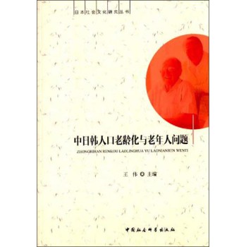 日本社会文化研究丛书：中日韩人口老龄化与老年人问题 下载