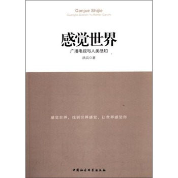 感觉世界：广播电视与人类感知 下载