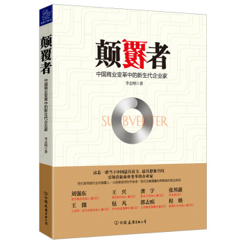 颠覆者：中国商业变革中的新生代企业家 下载