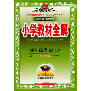 金星教育·小学教材全解：四年级语文（上 2014秋 人教版） 下载