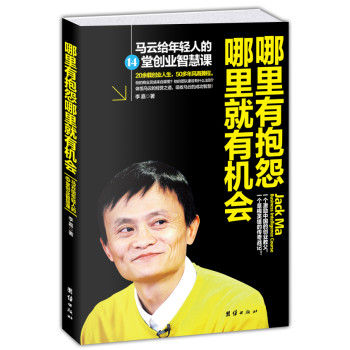 哪里有抱怨哪里就有机会：马云给年轻人的14堂创业智慧课 下载