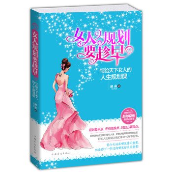 女人规划要趁早：写给天下女人的人生规划课 下载