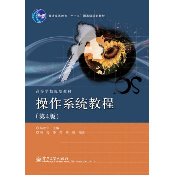 操作系统教程（第4版）/高等学校规划教材 下载