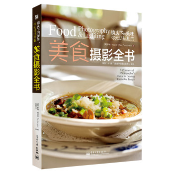 镜头下的美味：你无法抗拒的美食摄影全书（全彩） 下载
