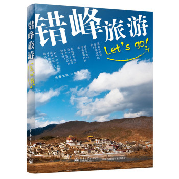 错峰旅游LET'S GO! 下载