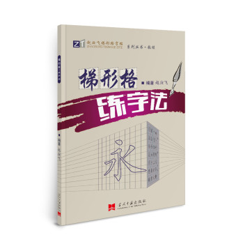 梯形格练字法 下载