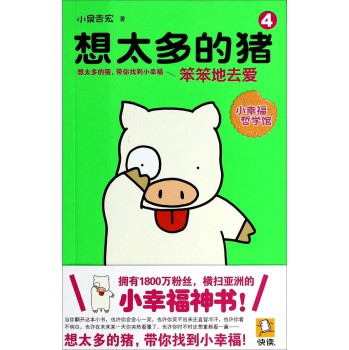 小幸福哲学馆·想太多的猪（4）：笨笨地去爱 下载