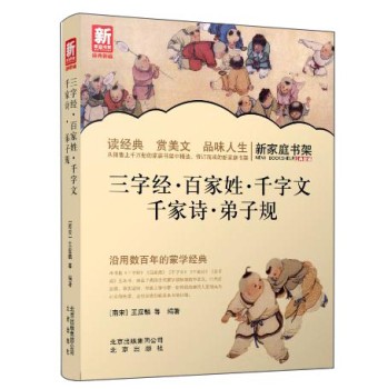 新家庭书架：三字经·百家姓·千字文·千家诗·弟子规 下载