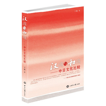 汉魂与和魂：中日文化比较 下载