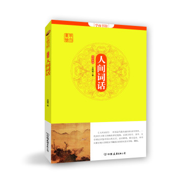 学而书馆：人间词话（全注全译） 下载