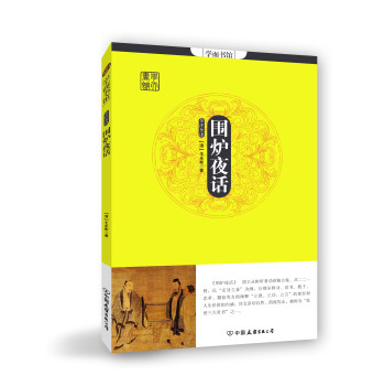 学而书馆：围炉夜话（全注全译） 下载