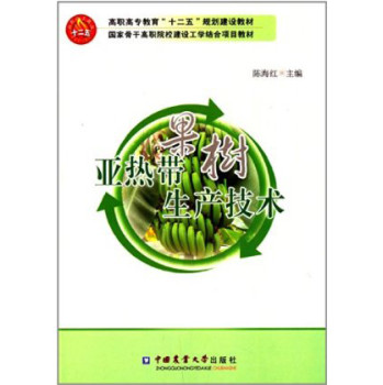 亚热带果树生产技术 下载