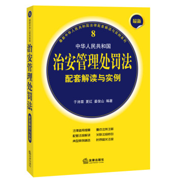 最新中华人民共和国治安管理处罚法配套解读与实例 下载