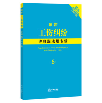 最新工伤纠纷注释版法规专辑 下载