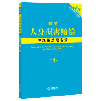 最新人身损害赔偿注释版法规专辑 下载