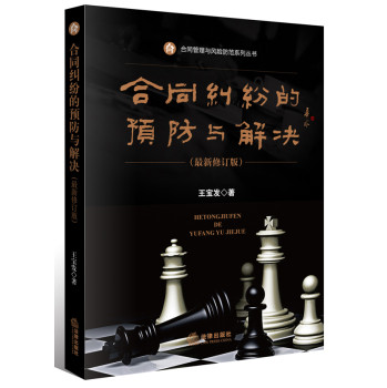 合同纠纷的预防与解决（最新修订版） 下载
