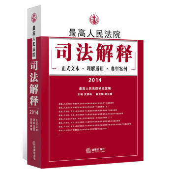 最高人民法院司法解释：正式文本 理解适用 典型案例（2014） 下载