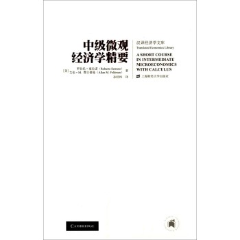 汉译经济学文库：中级微观经济学精要（引进版） 下载