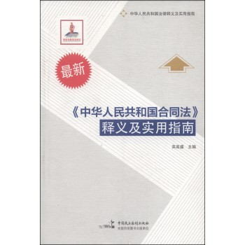最新《中华人民共和国合同法》释义及实用指南 下载