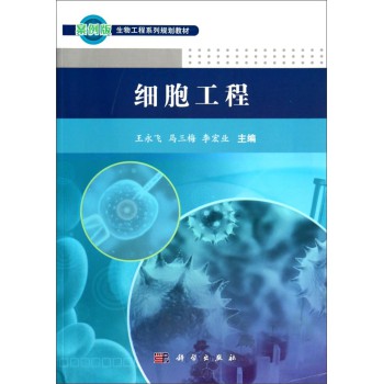 细胞工程/案例版生物工程系列规划教材 下载