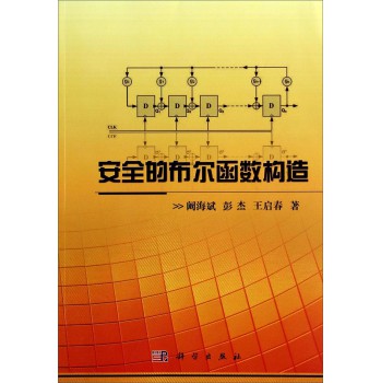 安全的布尔函数构造 下载