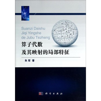 算子代数及其映射的局部特征 下载