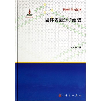 固体表面分子组装 下载