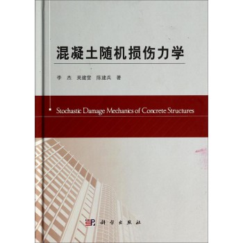 混凝土随机损伤力学 下载