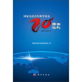 国家杰出青年科学基金二十周年巡礼 下载