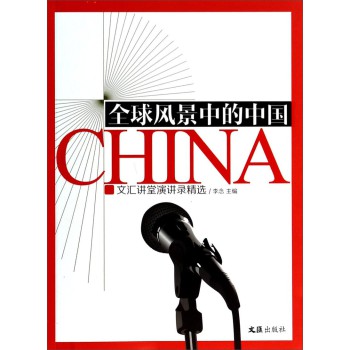 全球风景中的中国：文汇课堂演讲录精选 下载