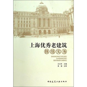 上海优秀老建筑修缮实务 下载