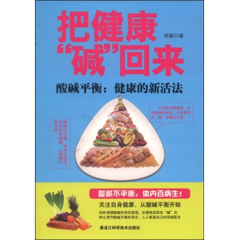 把健康“碱”回来：酸碱平衡：健康的新活法 下载