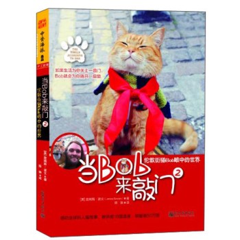当Bob来敲门2：伦敦街猫Bob眼中的世界 下载