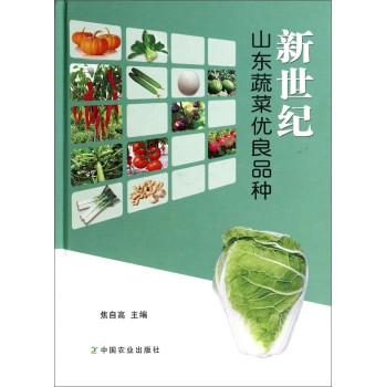 新世纪山东蔬菜优良品种 下载