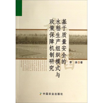 基于质量安全的水稻生产组织模式与政策保障机制研究 下载