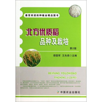 北方优质稻品种及栽培（第2版） 下载