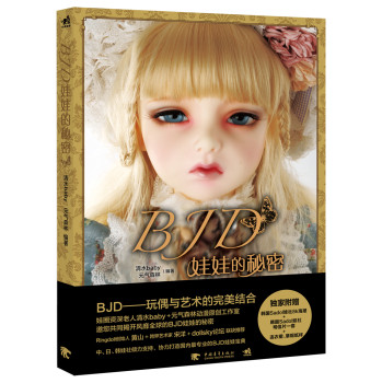 BJD娃娃的秘密（独家赠：韩国娃社sadol独家礼包8k海报+明信片6张，附赠BJD娃娃连衣裙、草帽纸样） 下载