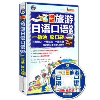 旅游日语口语入门：大家的日本旅游口袋书（附MP3光盘1张） 下载