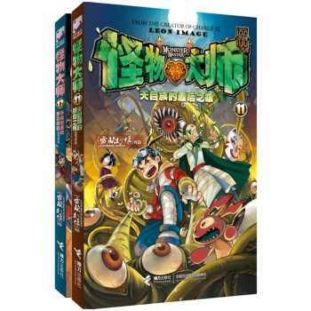 怪物大师11-12（套装共2册） 下载