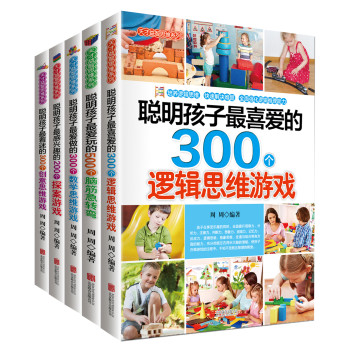 全世界孩子都在玩的智力游戏大合集（套装共5册） 下载